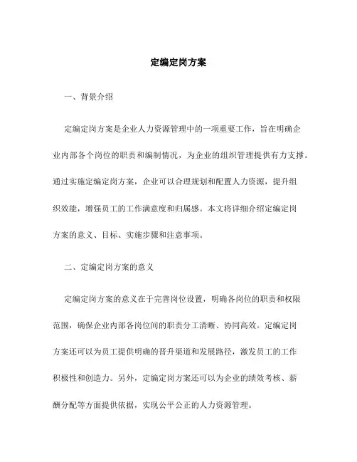 定编定岗方案