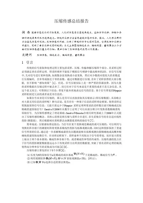 压缩感知(Compressive Sensing)总结,毕设小节