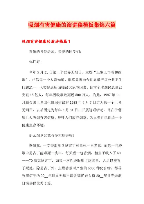 吸烟有害健康的演讲稿模板集锦六篇