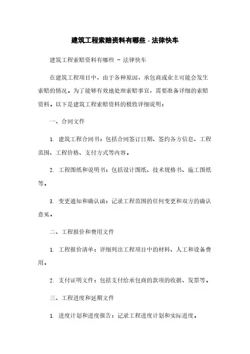建筑工程索赔资料有哪些 - 法律快车