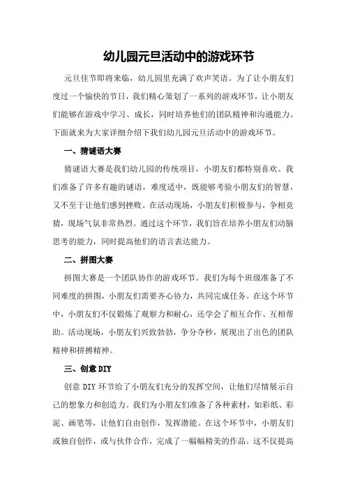 幼儿园元旦活动中的游戏环节