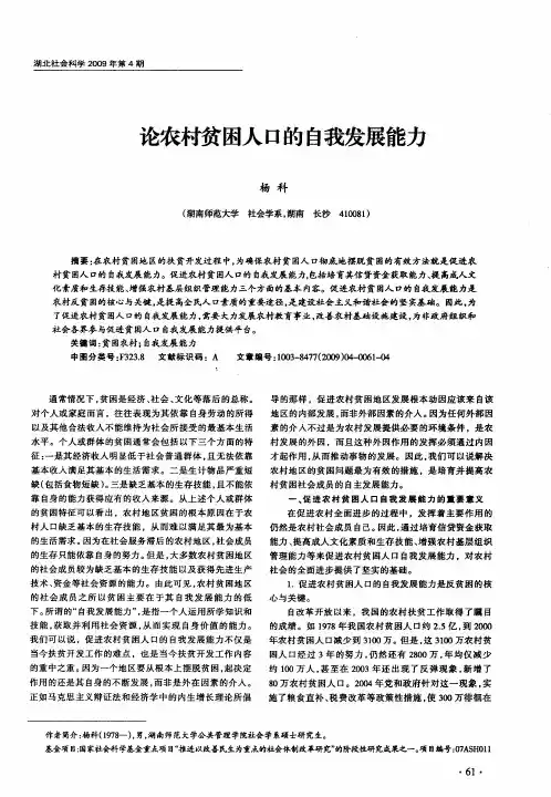 论农村贫困人口的自我发展能力