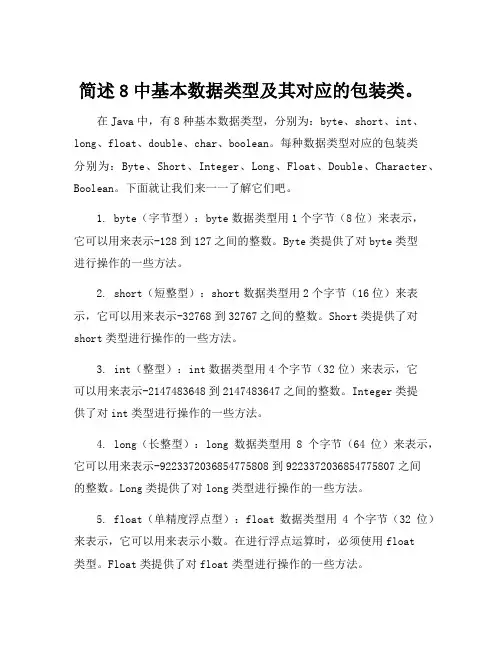 简述8中基本数据类型及其对应的包装类。