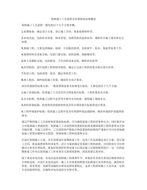 装修施工工艺流程及质量验收标准概述