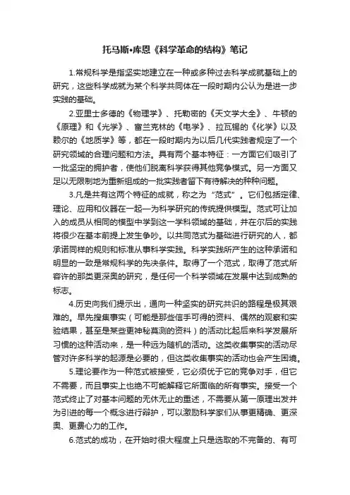 托马斯·库恩《科学革命的结构》笔记