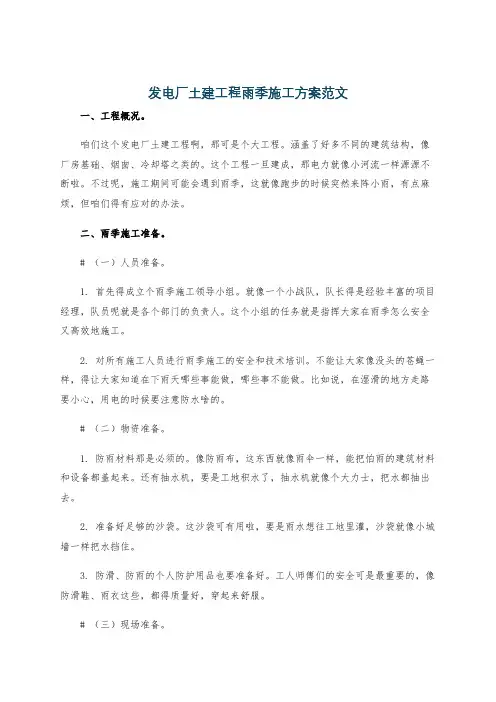 发电厂土建工程雨季施工方案范文
