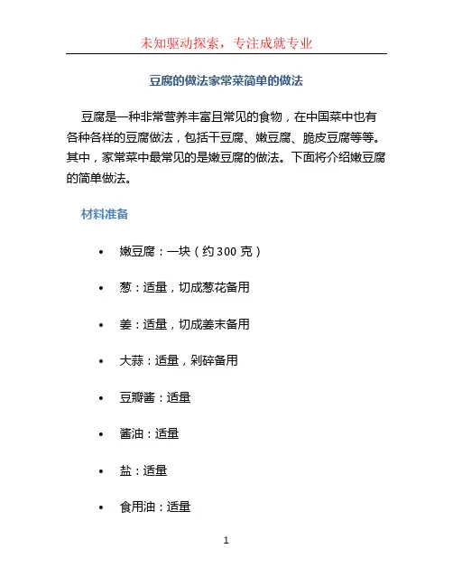 豆腐的做法家常菜简单的做法