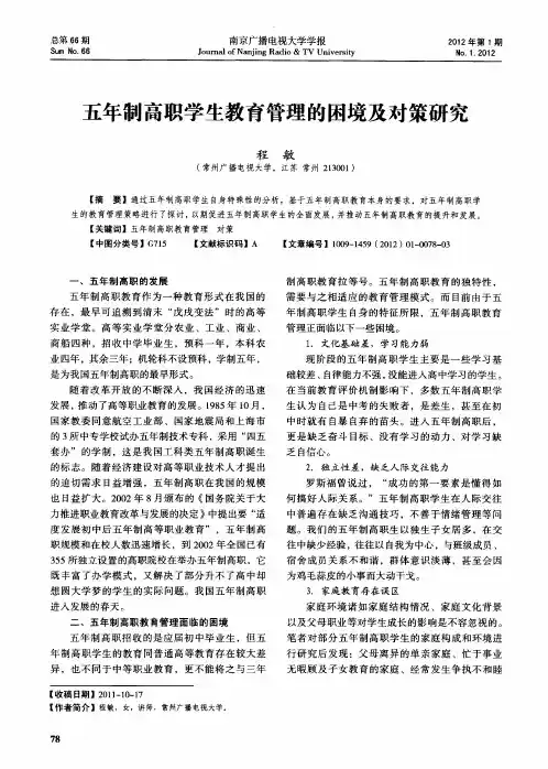五年制高职学生教育管理的困境及对策研究
