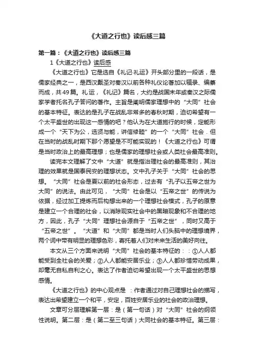 《大道之行也》读后感三篇
