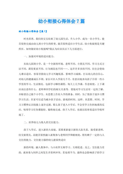 幼小衔接心得体会7篇
