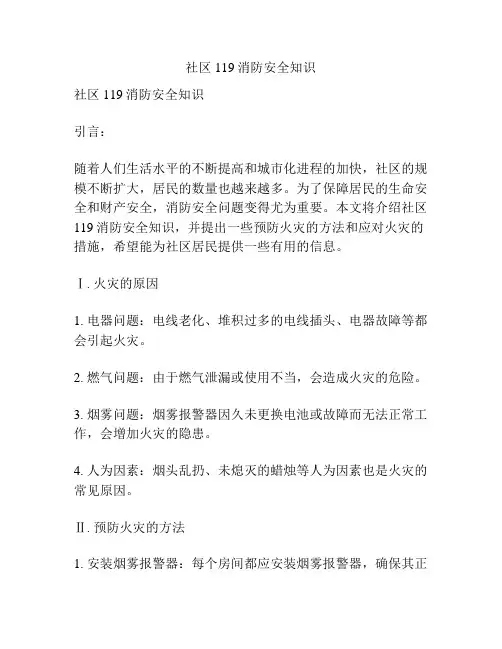 社区119消防安全知识