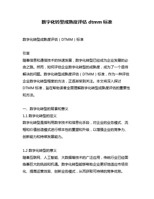 数字化转型成熟度评估 dtmm标准