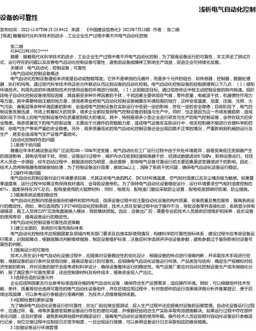 浅析电气自动化控制设备的可靠性