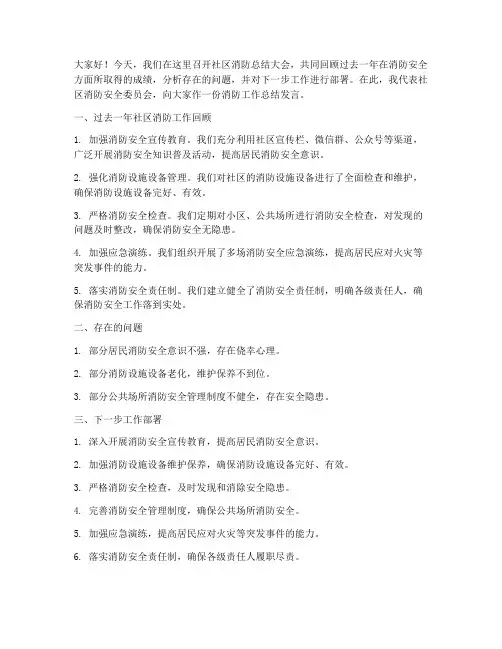 社区的消防总结发言稿范文