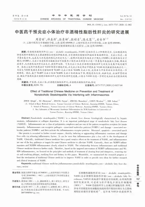 中医药干预炎症小体治疗非酒精性脂肪性肝炎的研究进展