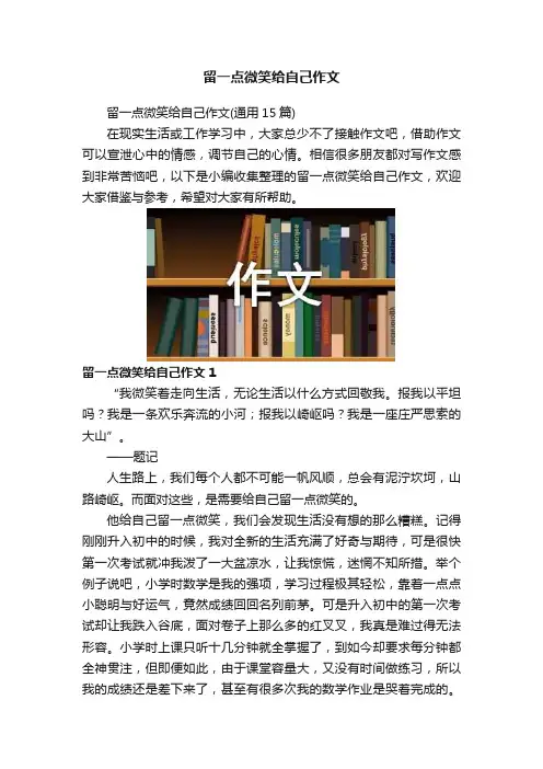 留一点微笑给自己作文