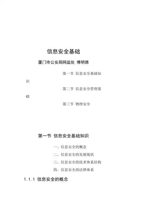信息网络安全知识普及教育培训教程信息安全基础