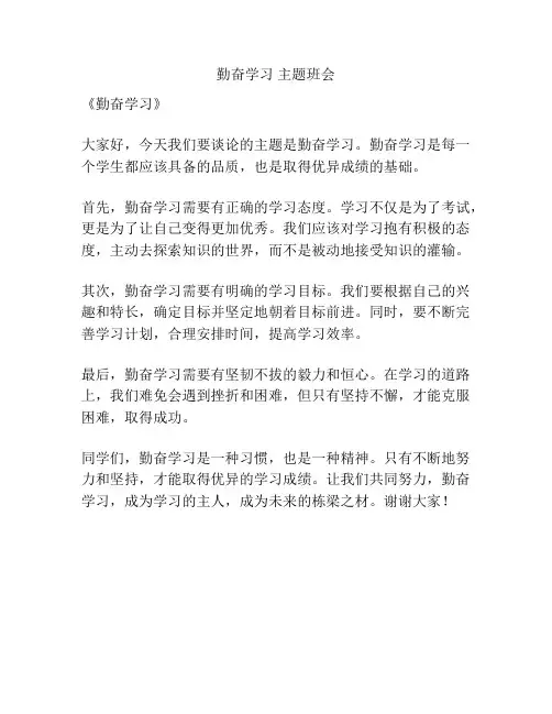 勤奋学习 主题班会
