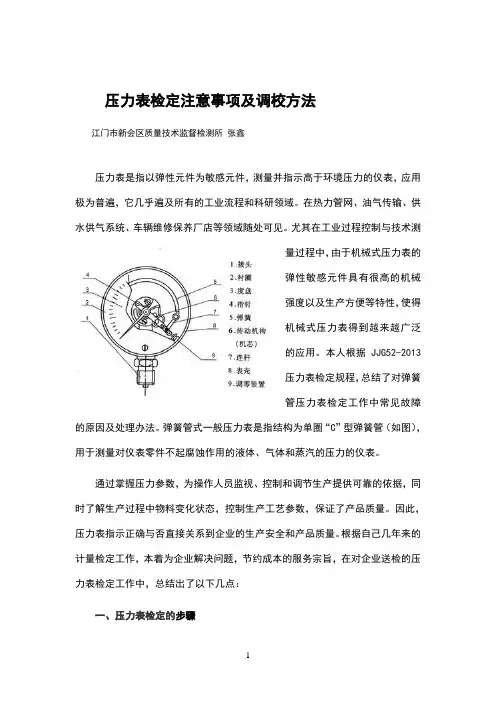 压力表的调校方法及注意事项