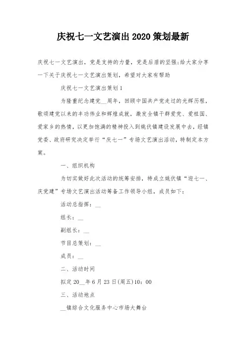 庆祝七一文艺演出2020策划最新