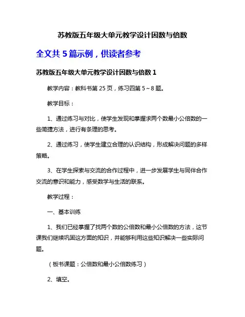苏教版五年级大单元教学设计因数与倍数