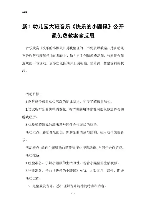 新!幼儿园大班音乐《快乐的小鼹鼠》公开课免费教案含反思