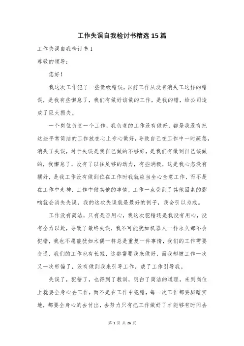 工作失误自我检讨书精选15篇