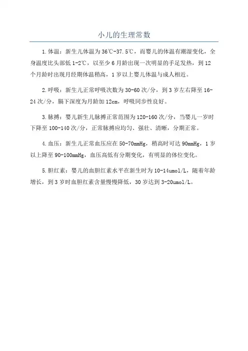 小儿的生理常数