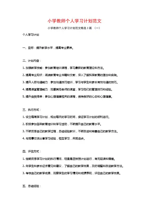小学教师个人学习计划范文3篇