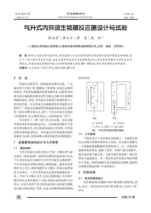 气升式内环流生物膜反应器设计与试验