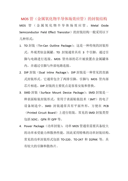 MOS管(金属氧化物半导体场效应管)的封装结构