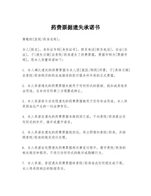 药费票据遗失承诺书