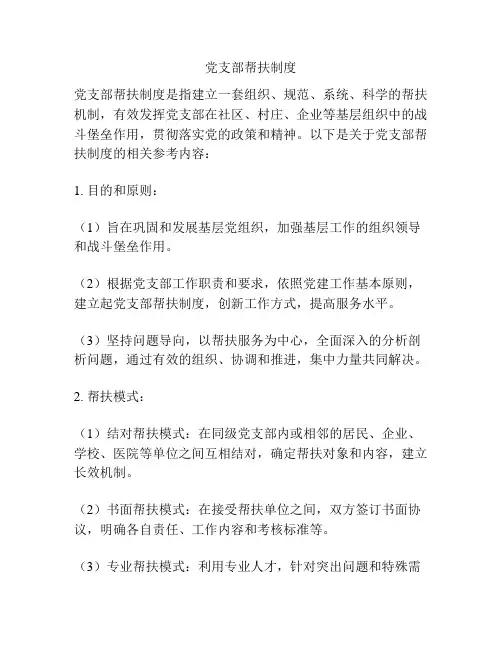 党支部帮扶制度