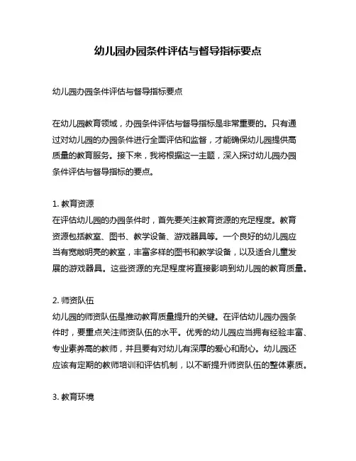 幼儿园办园条件评估与督导指标要点