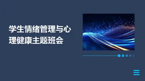 学生情绪管理与心理健康主题班会PPT