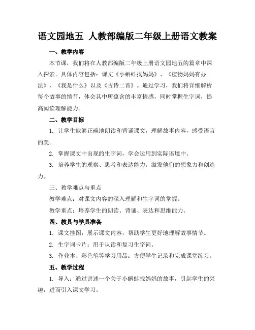 语文园地五人教部编版二年级上册语文教案