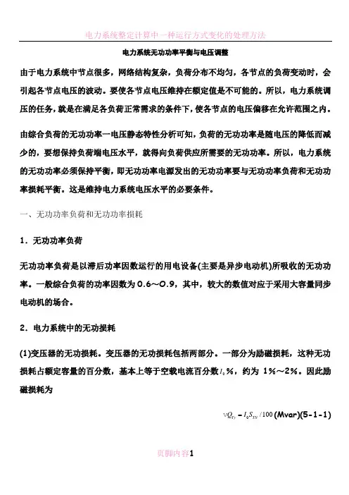 电力系统无功功率平衡与电压调整