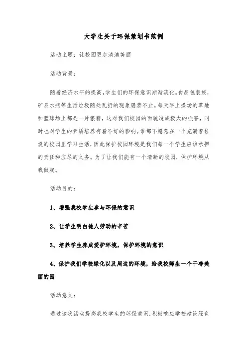 大学生关于环保策划书范例(2篇)