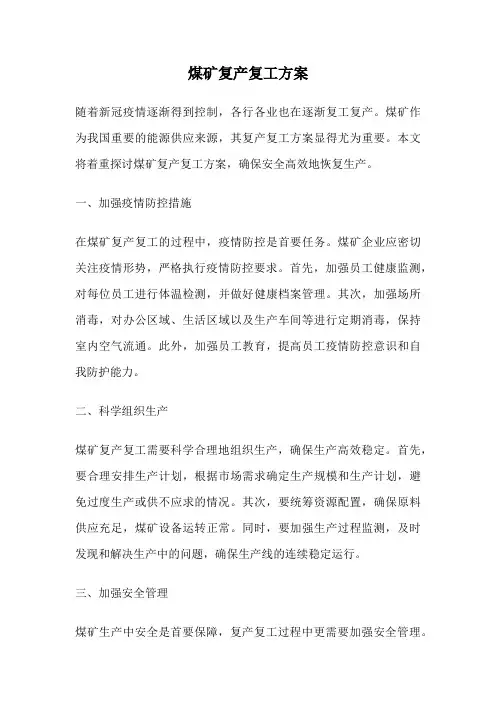 煤矿复产复工方案