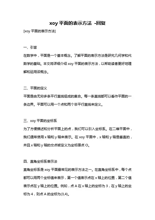 xoy平面的表示方法 -回复