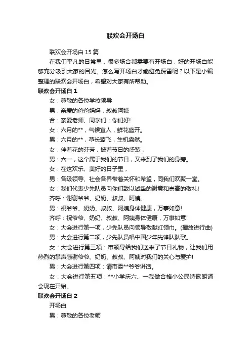 联欢会开场白15篇