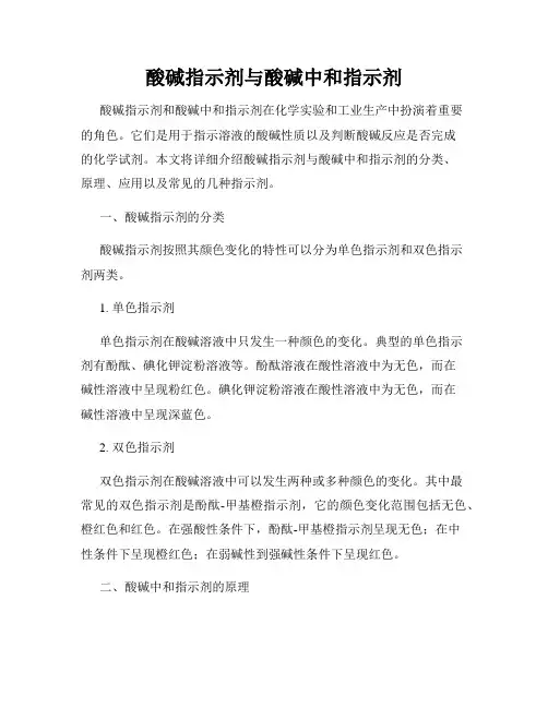 酸碱指示剂与酸碱中和指示剂