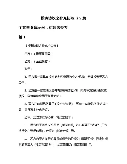 投资协议之补充协议书5篇