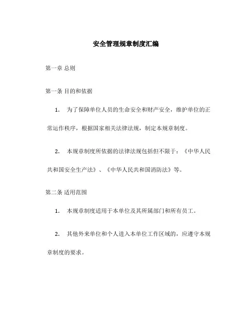 安全管理规章制度汇编