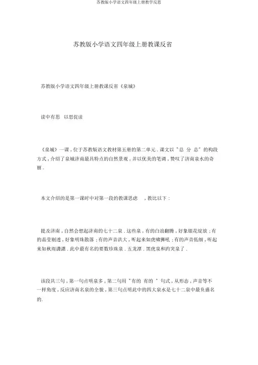 苏教版小学语文四年级上册教学反思