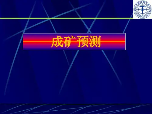成矿预测课件