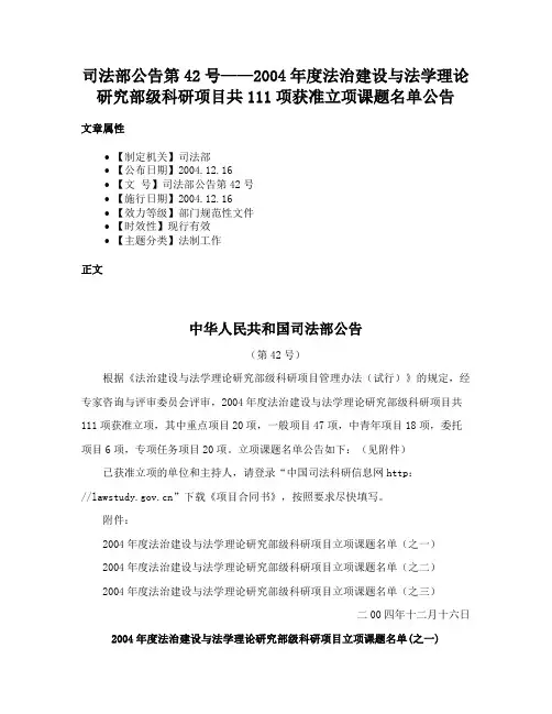 司法部公告第42号——2004年度法治建设与法学理论研究部级科研项目共111项获准立项课题名单公告