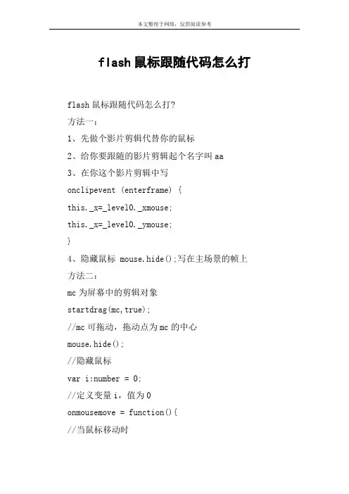 flash鼠标跟随代码怎么打