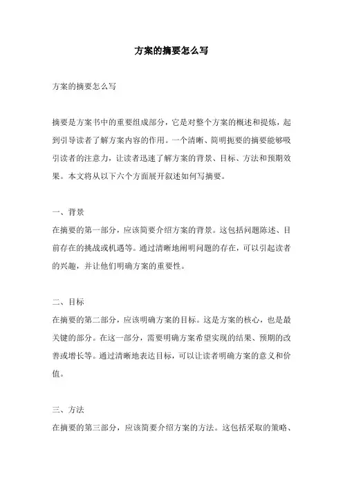 方案的摘要怎么写