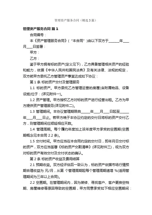 管理资产服务合同（精选3篇）